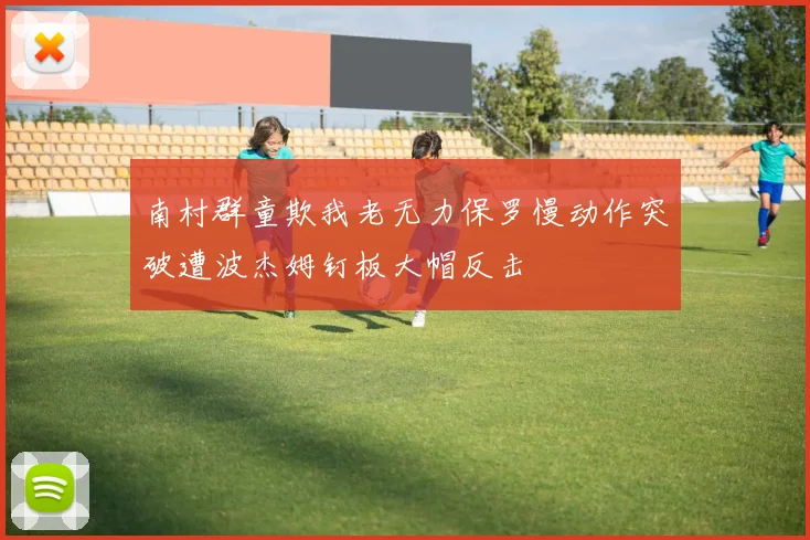 南村群童欺我老无力保罗慢动作突破遭波杰姆钉板大帽反击