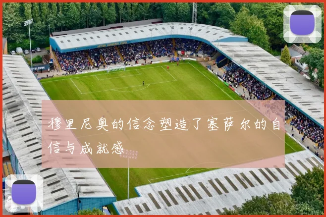 穆里尼奥的信念塑造了塞萨尔的自信与成就感