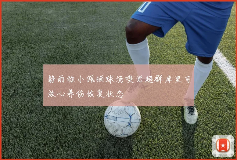 静雨称小佩顿球场嗅觉超群库里可放心养伤恢复状态