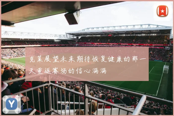 克莱展望未来期待恢复健康的那一天重返赛场的信心满满