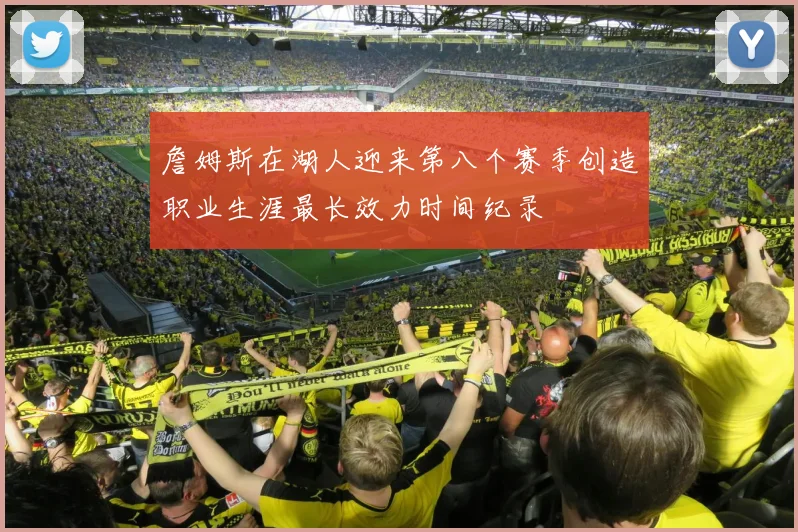 詹姆斯在湖人迎来第八个赛季创造职业生涯最长效力时间纪录