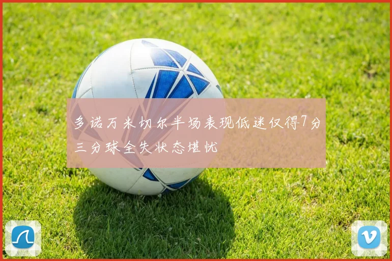 多诺万米切尔半场表现低迷仅得7分三分球全失状态堪忧